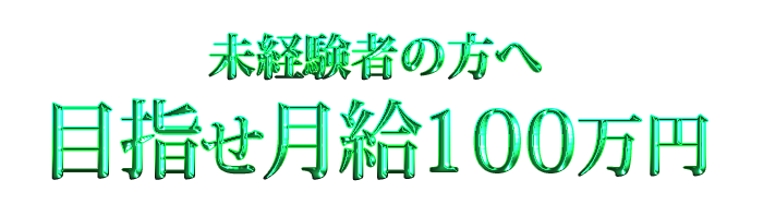 未経験者の方へ