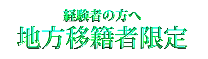経験者の方へ